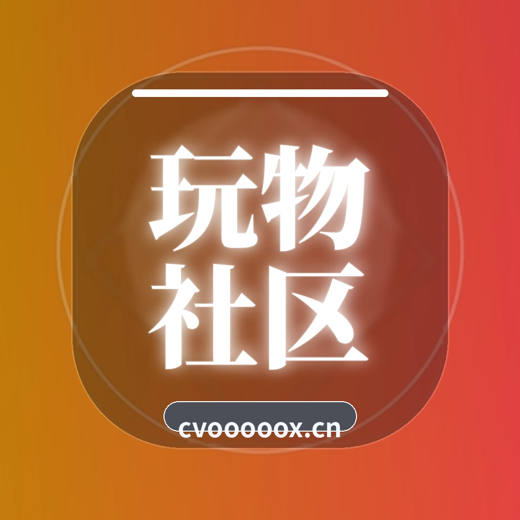 玩物社区
